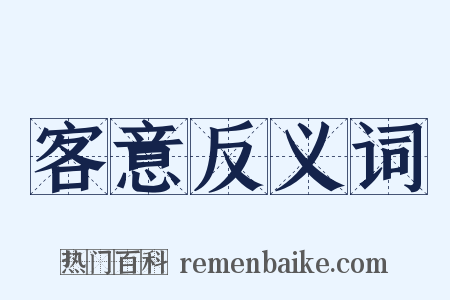 客意反义词是什么意思的图片